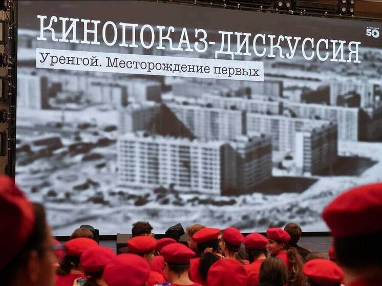 Глава Нового Уренгоя с молодежью сходил на выпущенный к юбилею города фильм о первопроходцах