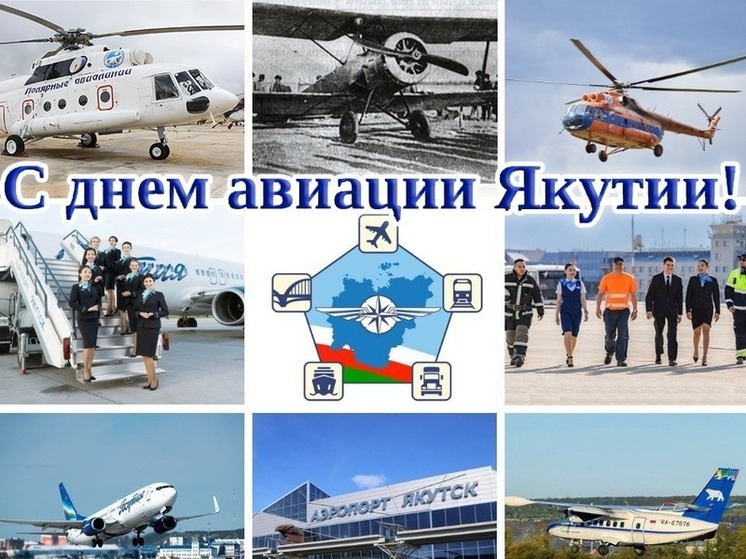 8 октября 2025 года Якутия отметит знаковое событие – 100-летний юбилей своей авиации