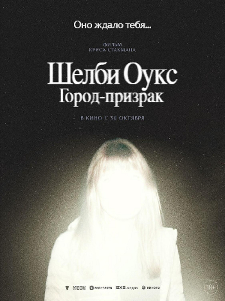 На большие экраны выходит мистический хоррор "Шелби Оукс. Город-призрак"