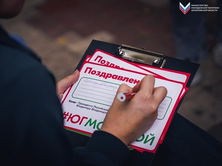 Жители Запорожской области поздравили Владимира Путина