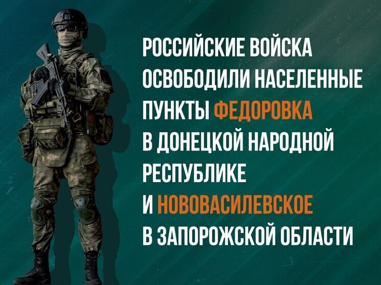 ВС РФ освободили посёлок Нововасилевское в Запорожской области