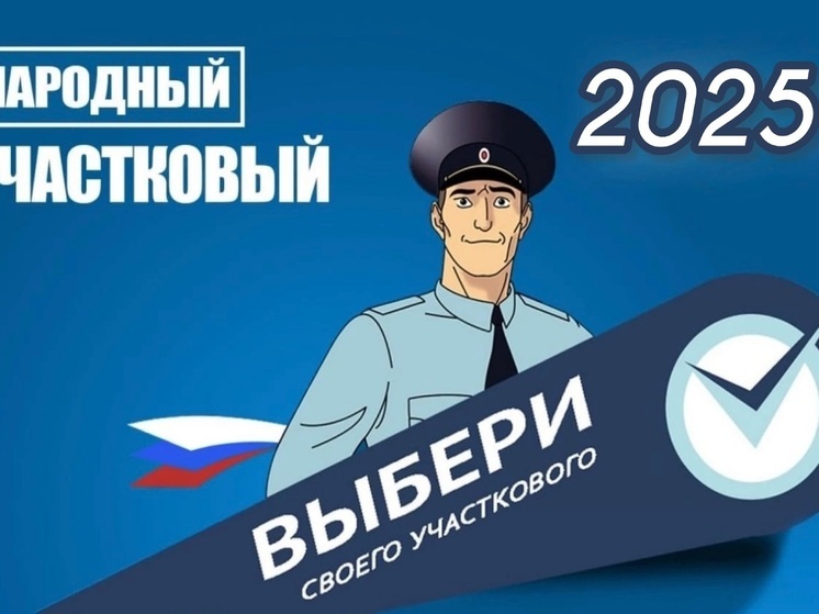 В Ненецком автономном округе стартовал региональный этап Всероссийского конкурса «Народный участковый – 2025»