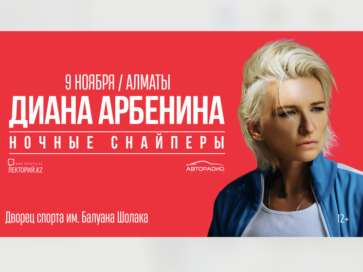 Диана Арбенина приезжает в Алматы
