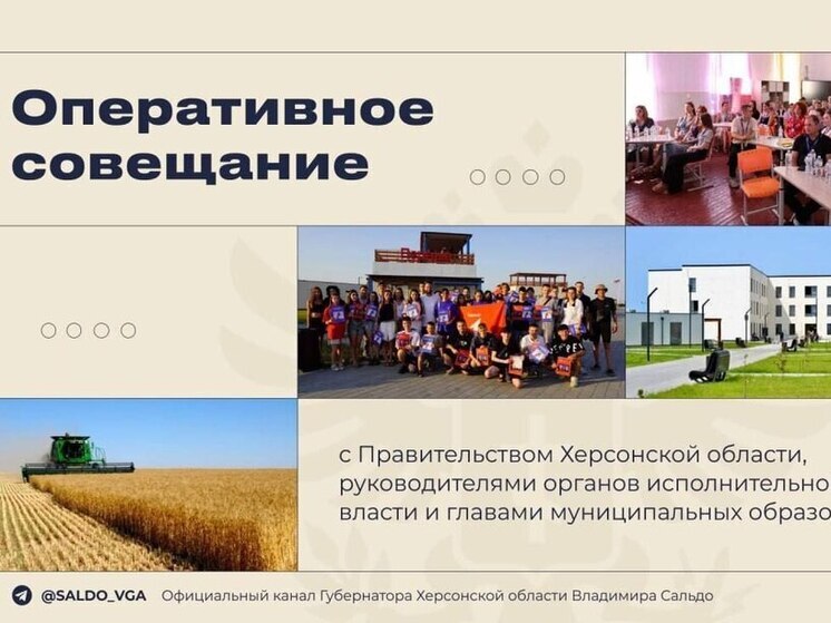 В Херсонской области состоялось расширенное совещание правительства региона