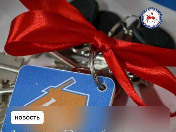 Якутия получит более 3,3 миллиардов рублей на переселение из аварийного жилья