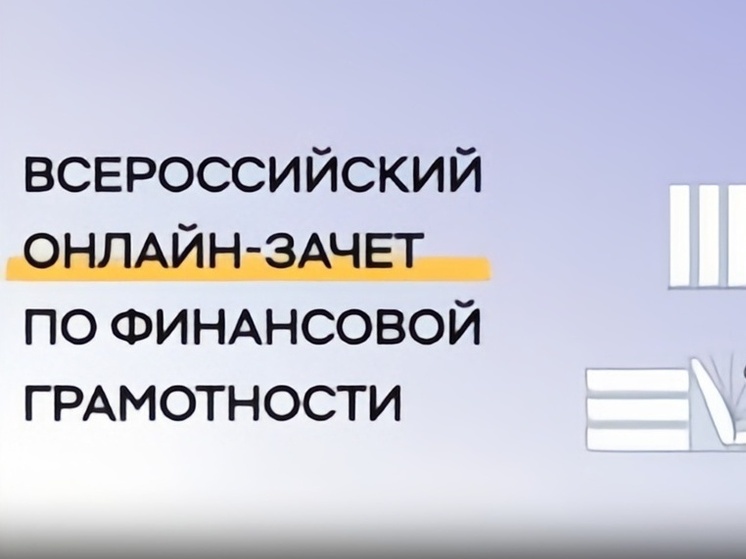 Нижегородцы смогут проверить свою финансовую грамотность
