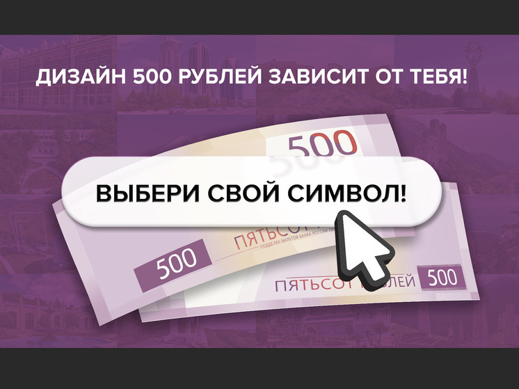 Жители Поморья могут повлиять на дизайн новой банкноты 500 рублей