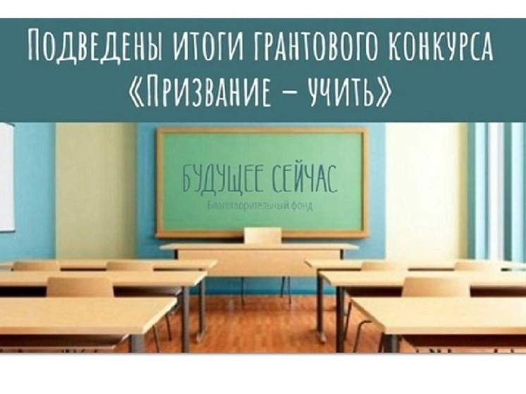 Итоги конкурса «Призвание — учить!» : гранты получат 16 костромских школ