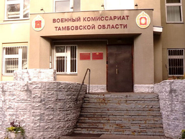 Тамбовские призывники точно не будут служить в новых регионах