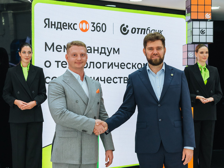 ОТП Банк и Яндекс 360 объявили о стратегическом партнерстве для развития IT-решений в финансовом секторе