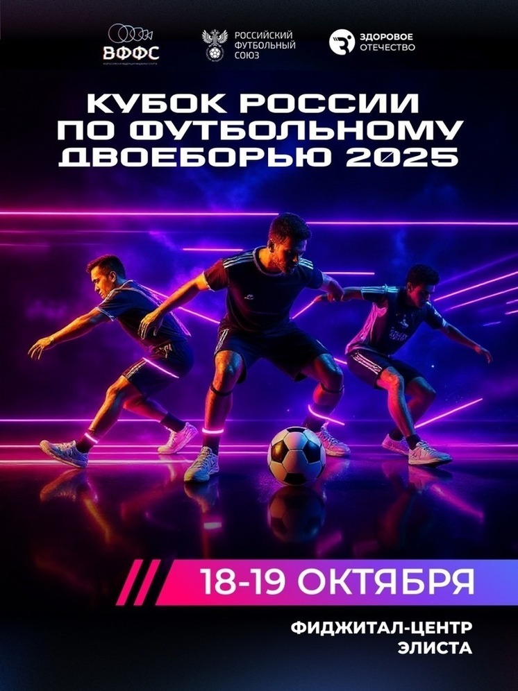 Калмыкия готовится принять футбольное двоеборье