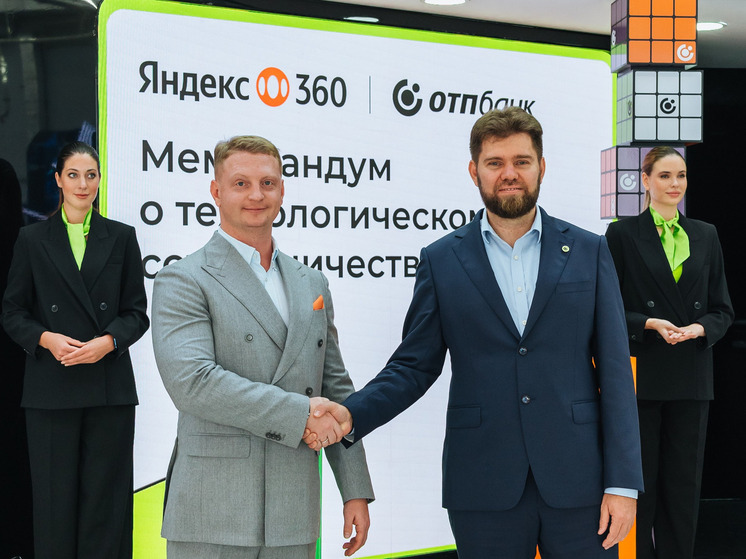 ОТП Банк и Яндекс 360 объявили о стратегическом партнерстве для развития IT-решений в финансовом секторе