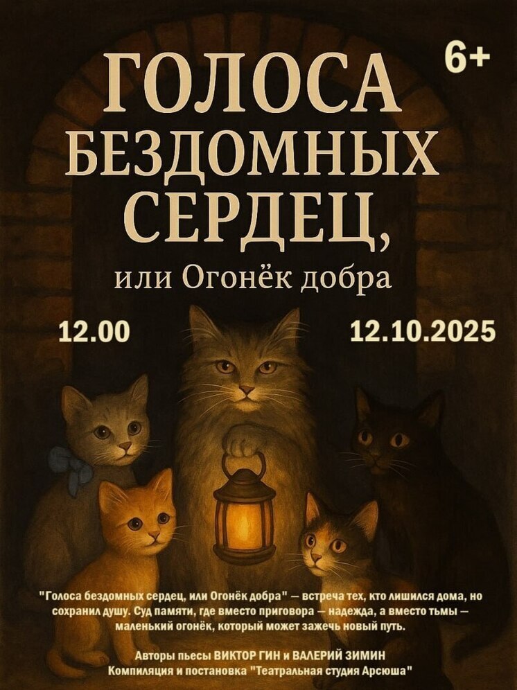 МЦ «Пале» приглашает костромичей на спектакль «Голоса бездомных сердец, или Огонёк добра»