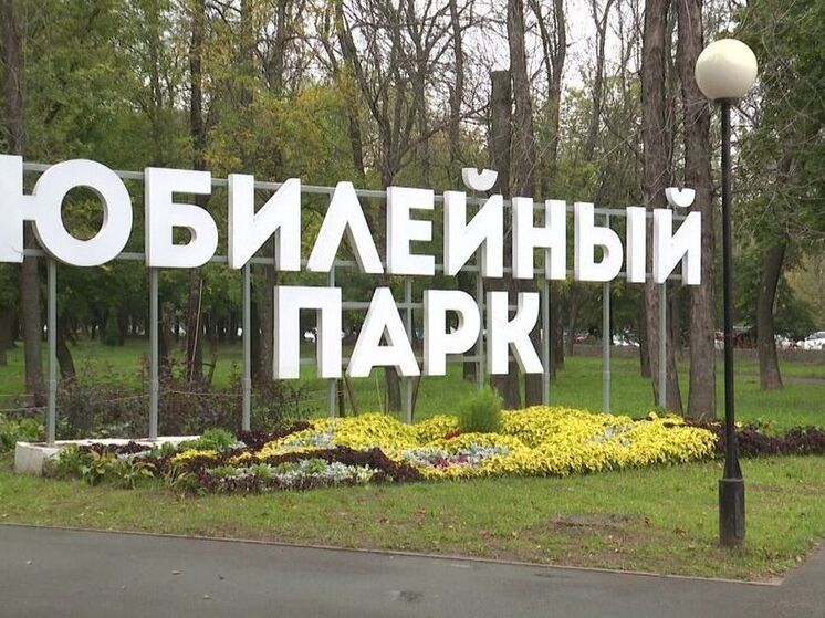 В Ярославле завершили ремонт Юбилейного парка