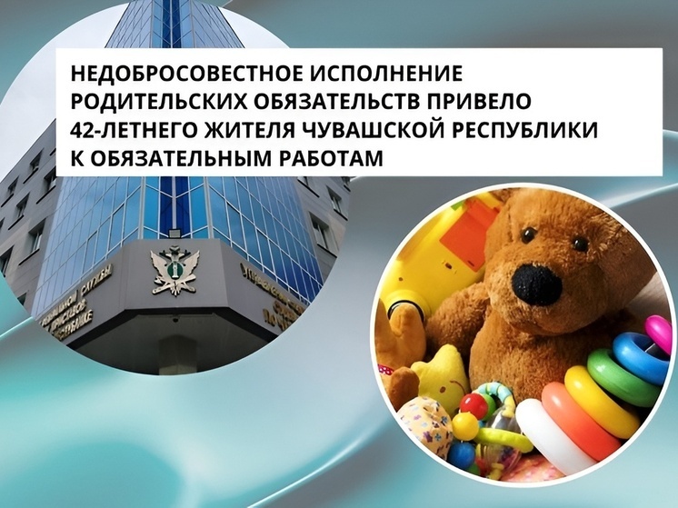 Жителю Шумерли назначили 40 часов работ за неуплату алиментов