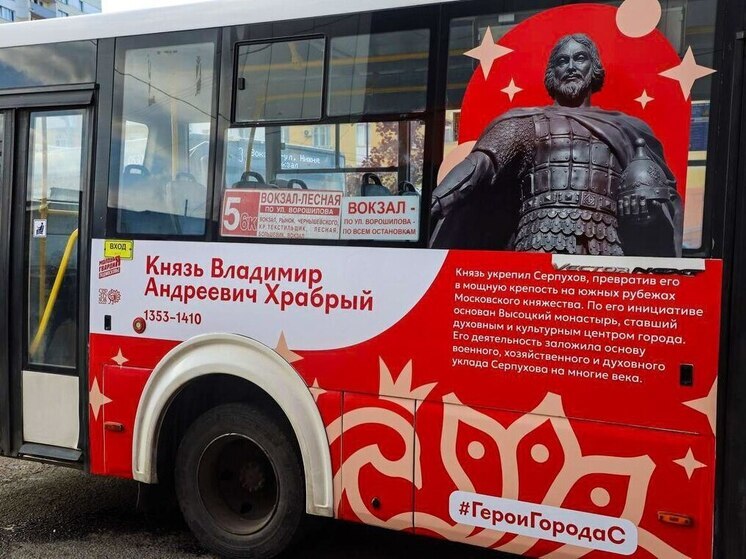 На улицах Серпухова появились еще шесть уникальных автобусов, на бортах которых размещены портреты выдающихся земляков — от средневековых князей до современных защитников Отечества