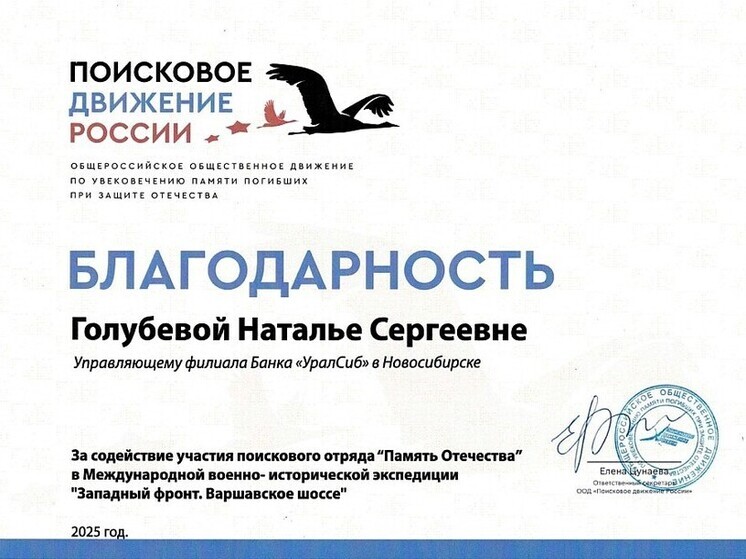 Управляющий Банком Уралсиб в Новосибирске получил благодарность Поискового движения России