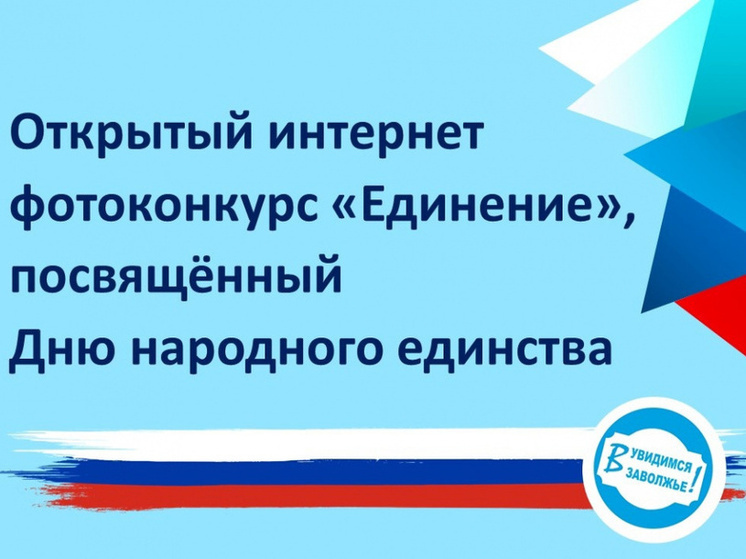 Юных костромичей приглашают на конкурс фоторабот «Единение»