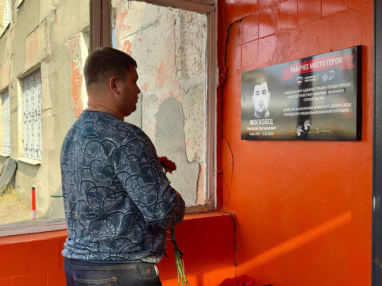 Павшему в боях за Отечество Николаю Московцу открыли мемориальную доску в Торезе