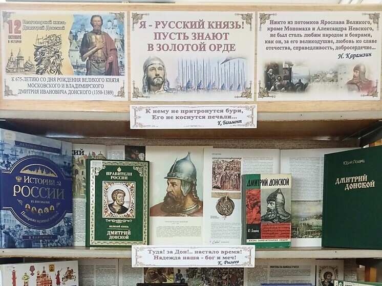 Библиотека Симферополя подготовила выставку к 675-летию Дмитрия Донского
