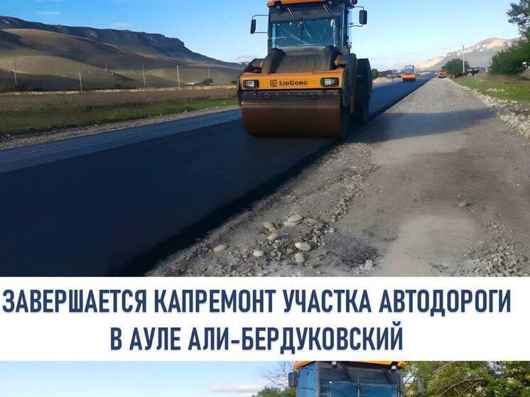 В Карачаево-Черкесии завершается ремонт трассы «Черкесск-Хабез»