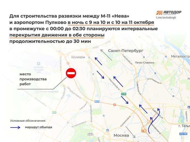 На М-11 «Нева» временно остановят движение ночью 10–11 октября