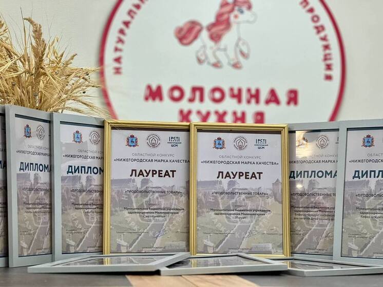 Продукты «Молочной кухни» получили «Нижегородскую марку качества»