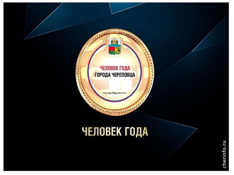 Победителей конкурса «Человек года» назвали в Череповце