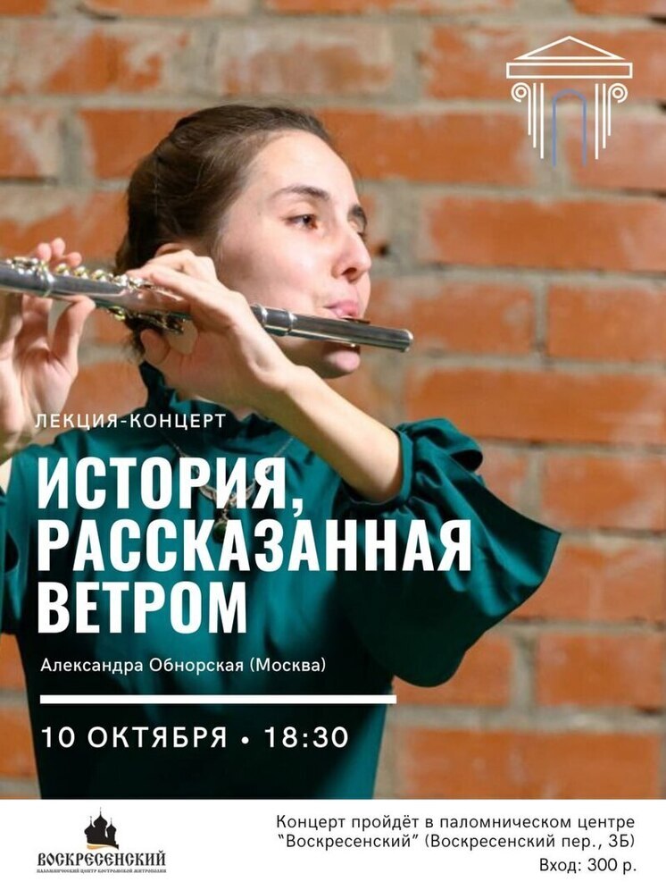 Осенняя мелодия для флейты: костромичей приглашают на лекцию-концерт в паломнический центр "Воскресенский"