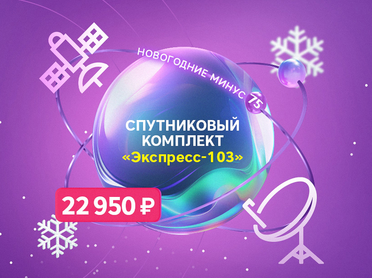 «Новогодние минус 75»: «РТКОММ» установил специальные цены на спутниковые комплекты SenSat