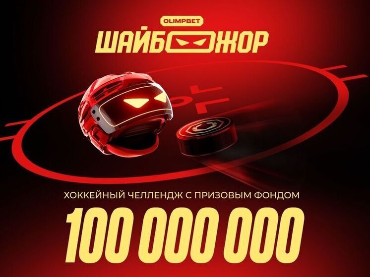 ШАЙБОЖОР — хоккейная мега акция от OLIMPBET