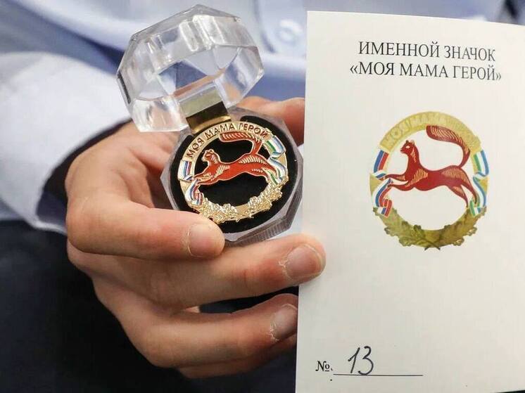 Юные уфимцы впервые получили именные значки «Моя мама Герой»