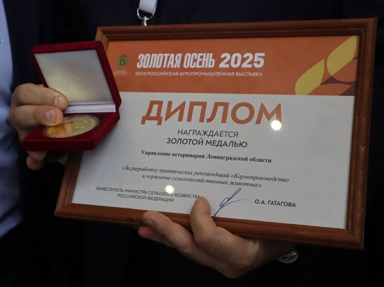 Ленобласть наградили первой золотой медалью на выставке «Золотая осень»
