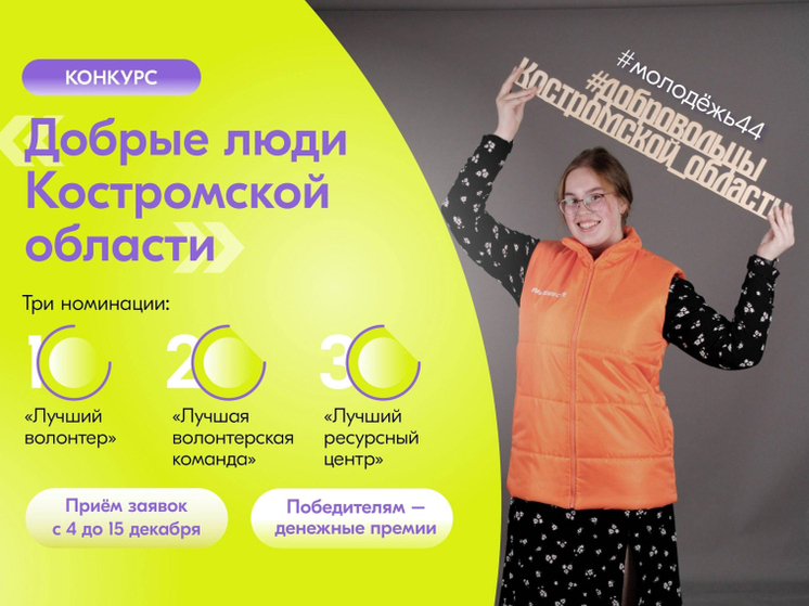 Костромским волонтерам предлагают поучаствовать в конкурсе «Добрые люди Костромской области»