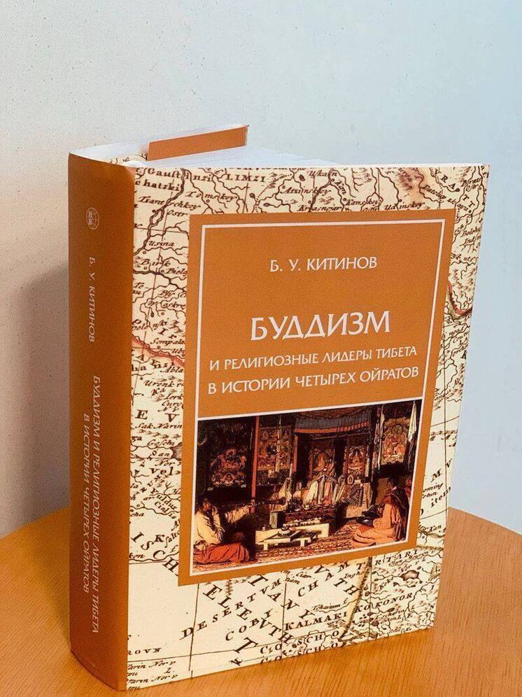 В Калмыкии знакомят с книгой доктора исторических наук