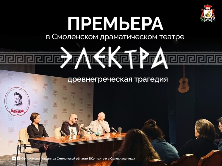 Смоленский драмтеатр представит первую в России постановку "Электры" Еврипида