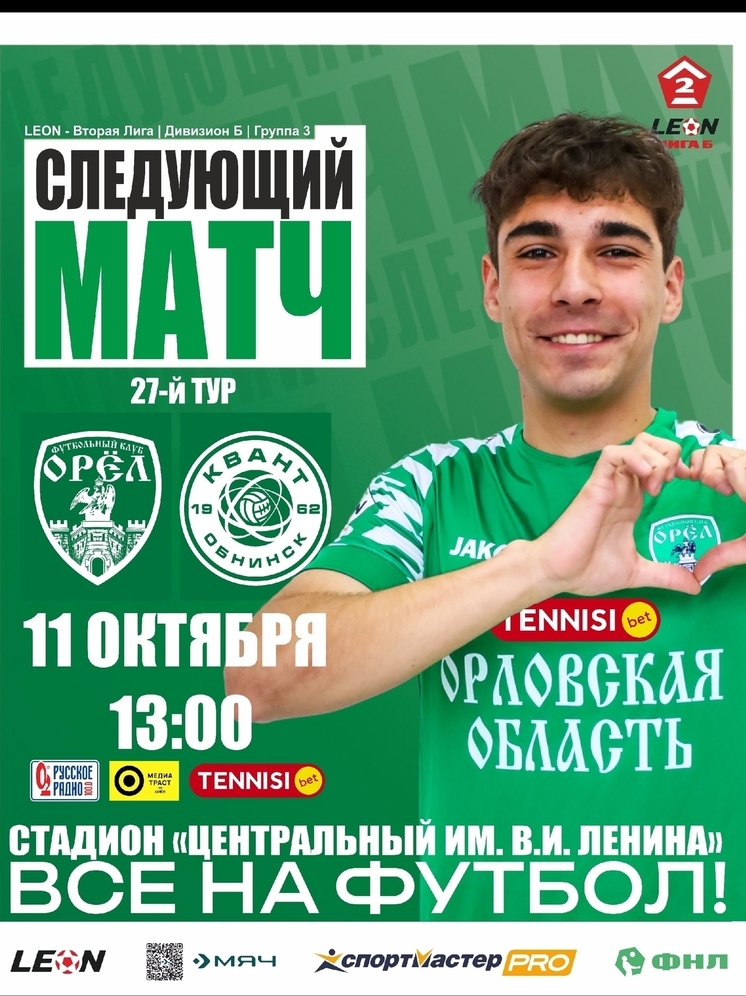 ФК «Орёл» начинает серию домашних игр матчем против «Кванта»