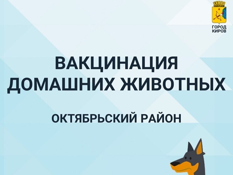 Бесплатная вакцинация домашних животных пройдет в Октябрьском районе Кирова