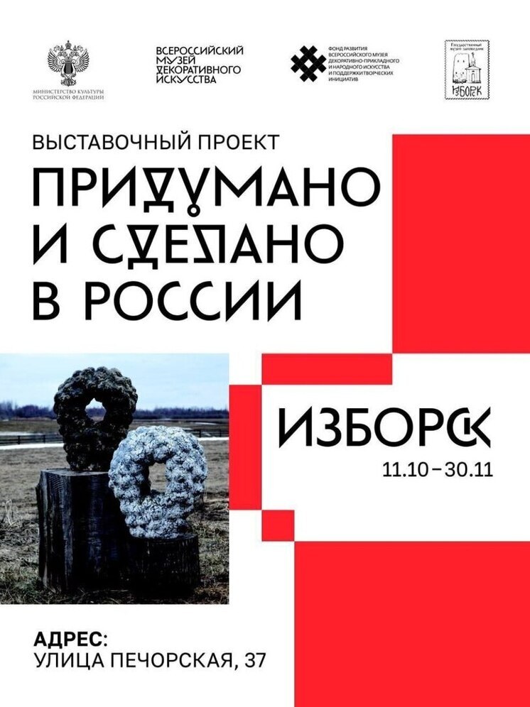 Изборск станет площадкой для выставки российского предметного дизайна