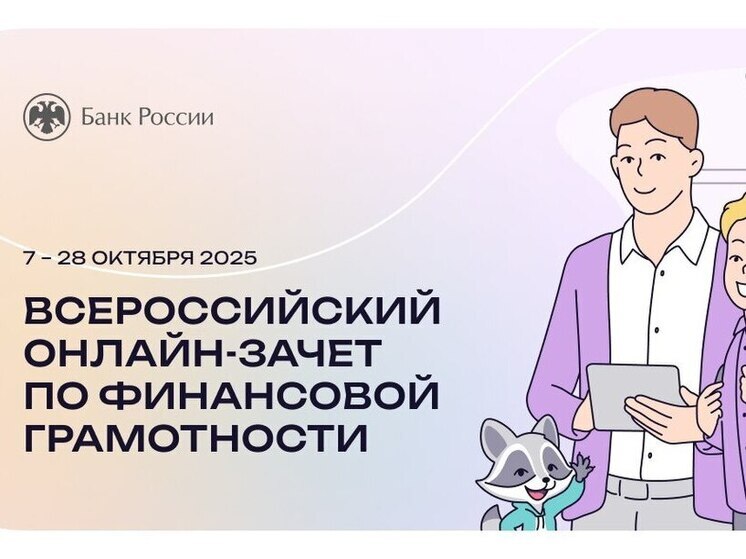 Банк России зовёт тамбовчан на финансовый тест