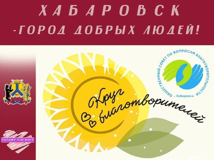 Стать меценатом и поддержать важные идеи предлагают хабаровчанам на «Круге благотворителей» (+18)