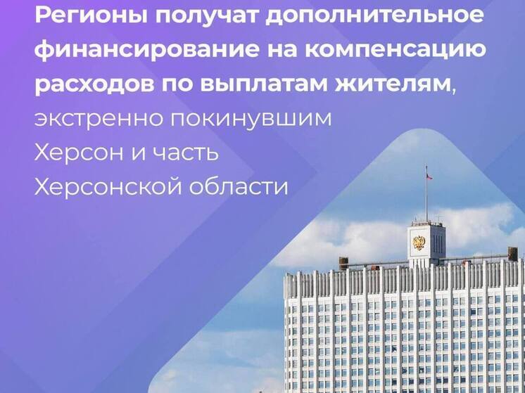Переселенцам из Херсона и части региона кабмин РФ выделил деньги на новое жилье