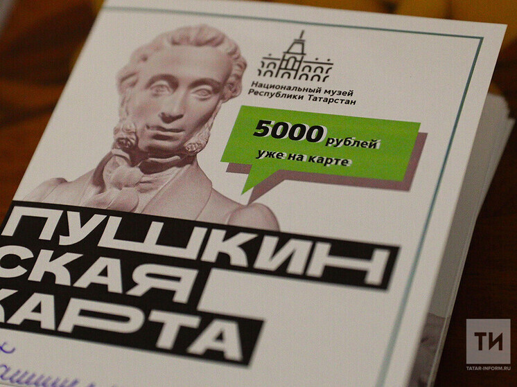 Почти 400 учреждений культуры в Татарстане доступны для посещения по «Пушкинской карте»