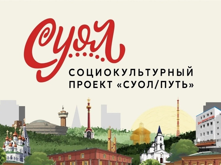 В Якутске стартует уникальный проект «Суол» («Путь»): автобусы превратятся в арт-галереи с аудиогидами по городским легендам и историям водителей