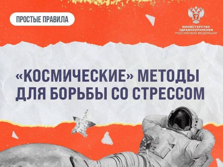 Космические секреты спокойствия: как космонавты борются со стрессом на Земле
