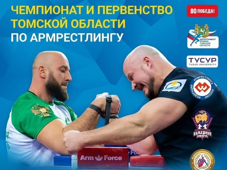 Чемпионат Томской области по армрестлингу пройдёт в грядущее воскресенье