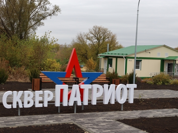 Белгородское село отметило день рождения открытием сквера «Патриот»