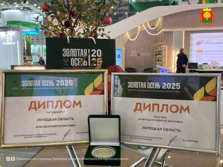 Липецкие аграрии получили высшую награду выставки «Золотая осень»