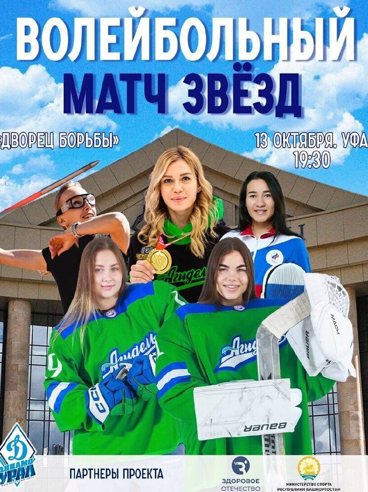 В Уфе пройдет волейбольный матч звёзд