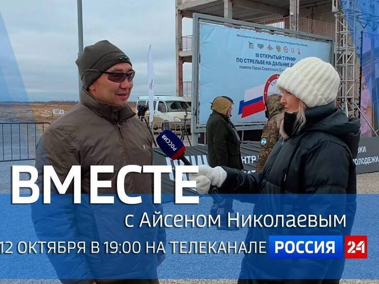 Новый выпуск передачи «Вместе с Айсеном Николаевым» выйдет сегодня, 12 октября